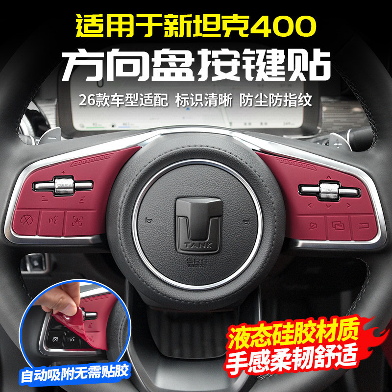 适用坦克400Hi4T/Z方向盘按键贴矽胶保护垫贴膜内饰用品配件改装图片