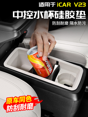 适用于奇瑞ICAR V23中控水杯硅胶储物盒减震垫静音改装饰配件用品
