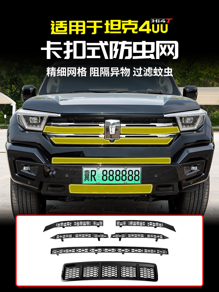 适用于坦克400Hi4t中网前脸水箱防虫网罩防尘防护专用改装套配件