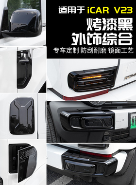 适用于奇瑞Icar V23黑色外观前后雾灯框架前脸保险杠黑色战士套装
