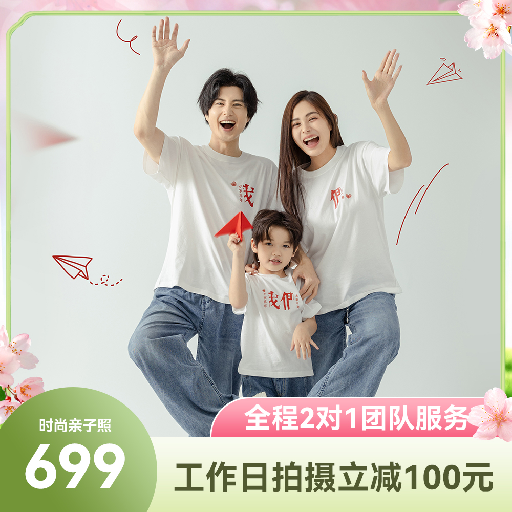 【爱儿美春季特惠】时尚亲子主题摄影699元