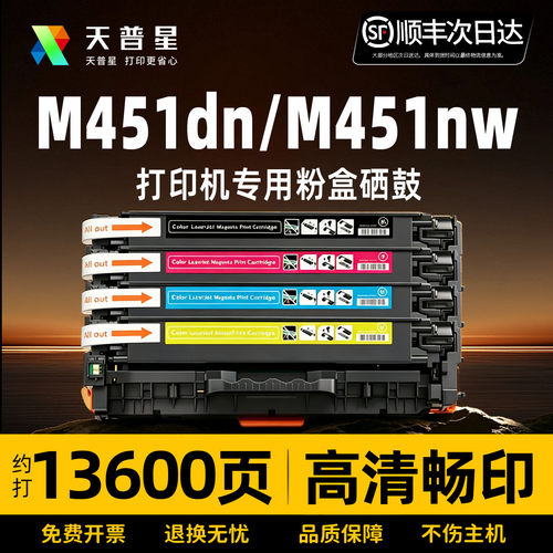 天普星适用惠普M451dn/nw易加粉