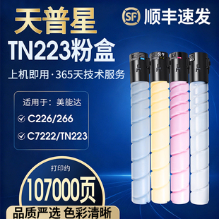 c266 c7222 265 bizhub ADT225汉光HGFC5226碳墨粉盒 255 c256 TN223震旦adc225 适用柯尼卡美能达C226 7226