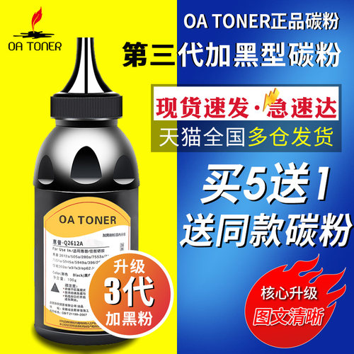 OA-TONERm10052612A碳粉买5送1