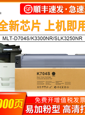 适用三星MLT-D704S粉盒 Samsung K3300NR复印机墨盒 SLK3250NR复印机大容量墨粉R704含进口粉墨盒