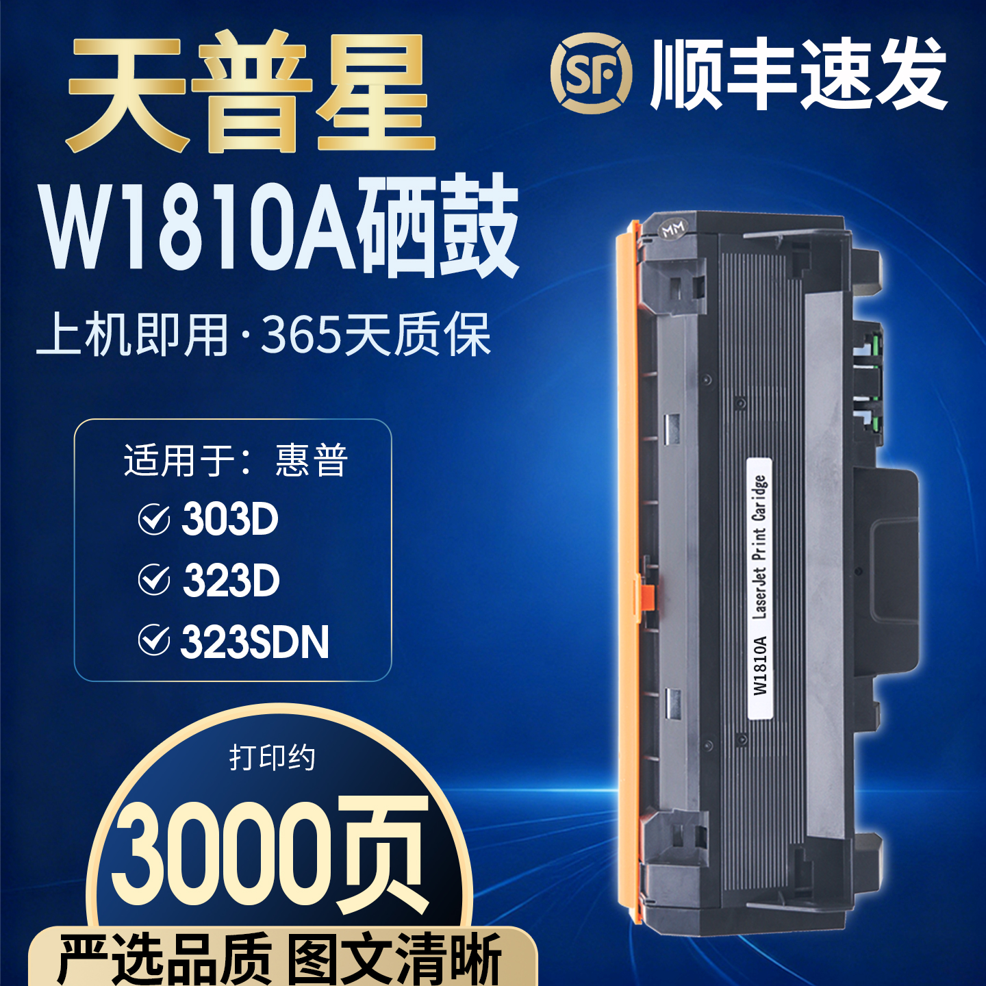 天普星适用于惠普W1810A硒鼓