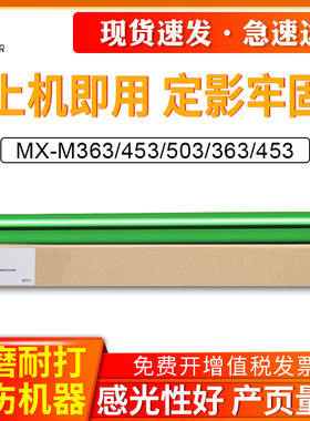 适用夏普MX-500CT感光鼓芯MX-M363U M453U M503U MX-M363N M453N鼓芯M503N MX-452CTMX-4528U鼓芯感光鼓鼓芯