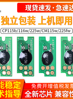 适用富士施乐CP115b芯片CP116w CM115w CM225fw CP225w芯片CM118w CP228W CM228FW 105Aw 205w 215b 218b芯片