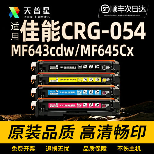 天普星适用佳能MF643CDW硒鼓
