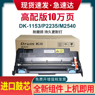 适用京瓷DK-1153硒鼓P2235 M2540 2635套鼓京瓷M2135DN 2040 2540DN 2540DW打印机鼓组件鼓架套鼓P2040硒鼓