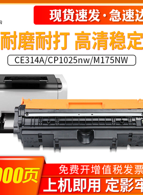 适用惠普CE314A硒鼓惠普CP1025nw硒鼓M175NW感光鼓组件M176n M177fw M275nw M175a佳能LBP7010C 7018C成像鼓