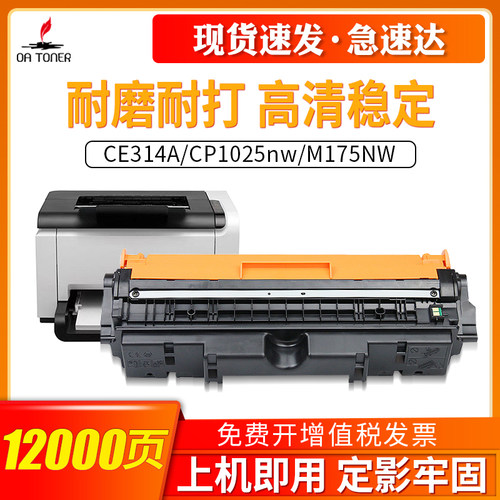 OA－TONERCP1025CE314A硒鼓