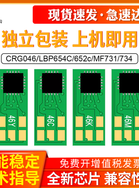 OA TONER适用佳能CRG046芯片 LBP654C Cx Cdw 653CDW 652c 651c硒鼓芯片 MF731 732 733 734 735Cdw墨盒芯片