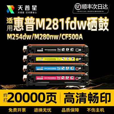 天普星适用惠普M281fdw易加粉