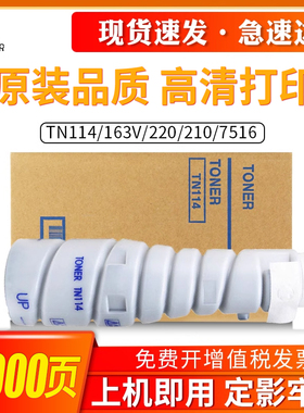 适用柯尼卡美能达TN114粉盒163 162 220 210 7516 7521 1811碳粉柯尼卡美能达163V粉盒7216 7622复印机碳粉
