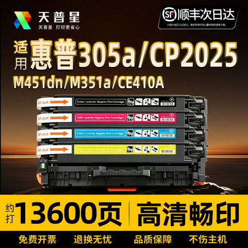 天普星适用惠普305a/CP2025硒鼓