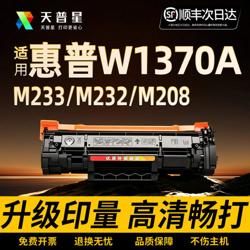 OA－TONERm233sdwW1370A含芯片