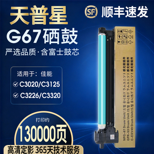 C3025 g67硒鼓感光套鼓组件 NPG 3130 C3222 C3226 3125 3325 C3270 3525 适用于佳能C3020 3320L 3330 3120L
