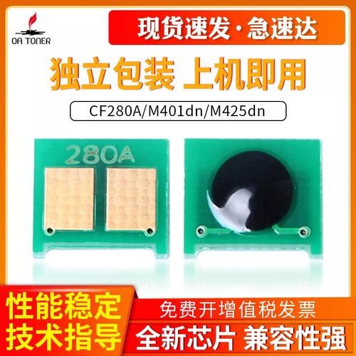OA－TONERCF280AM401N硒鼓芯片