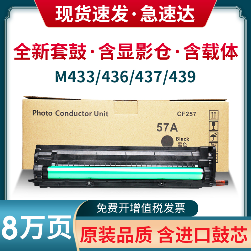 适用惠普CF257A套鼓m433nda m436n成像鼓组件CF256a LaserJet m437dn 439nda M42523n感光硒鼓组件套鼓显影仓 办公设备/耗材/相关服务 硒鼓/粉盒 原图主图