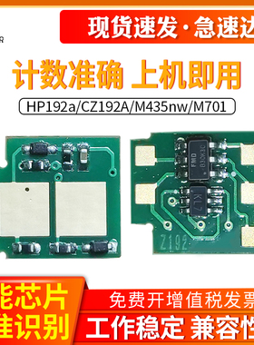 适用惠普HP192a芯片CZ192A M435nw M701 M706 93A HP93A M435 M701 M706碳粉CZ193A打印机墨粉盒硒鼓计数芯片