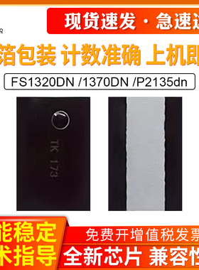 适用京瓷TK173粉盒芯片FS1320DN 1370DN P2135dn粉盒芯片打印机墨盒计数器碳粉计数芯片p2135d墨粉芯片高容
