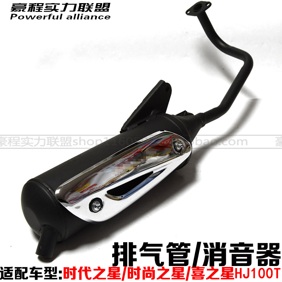 时尚时代喜之星女装踏板摩托车排气管总成HJ100T-2静音消声器配件|ruв категории мотоцикл/оборудование/аксессуары, других поставок мотоциклов - от Buy2taobao.com для оказания профессиональной услуги покупки агента Taobao