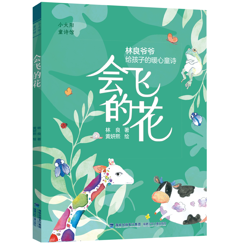 官方正版|会飞的花 林良经典 小太阳童诗馆6-7-8-9岁儿童诗亲子阅读佳作儿童文学小学中低年级诗歌图画书 福建少年儿童出版社