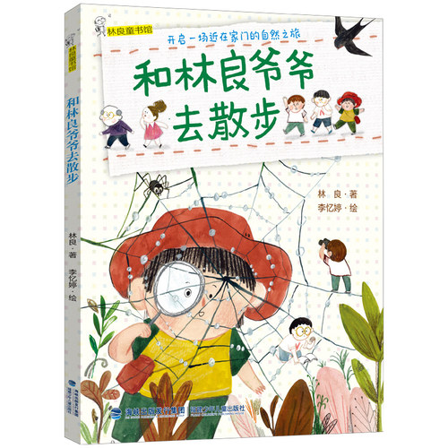 和林良爷爷去散步一年级推荐