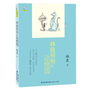【官方正版】林良爷爷的动物园 7-10-12岁少儿童文学故事书广东省暑假读一本好书小学二三四年级课外阅读儿童读物图书籍阅读