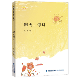 官方正版 阳光你好 金波主编吴然著彩虹桥名家散文诗系列幻想树上的鸟结在树上的小金鱼7-14岁儿童文学故事书中小学课外阅读推荐书