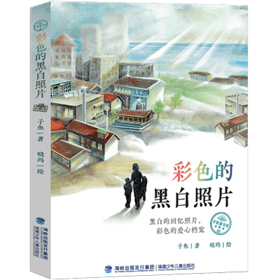 彩色的黑白照片子鱼著