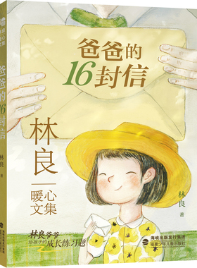 旗舰店正版| 爸爸的16封信 林良暖心文集中小学生二三四五六年级课外阅读书籍经典代表作家书亲子沟通家教推荐福建少年儿童出版社