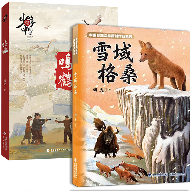 雪域格桑+鸣鹤刘虎著官方正版图片