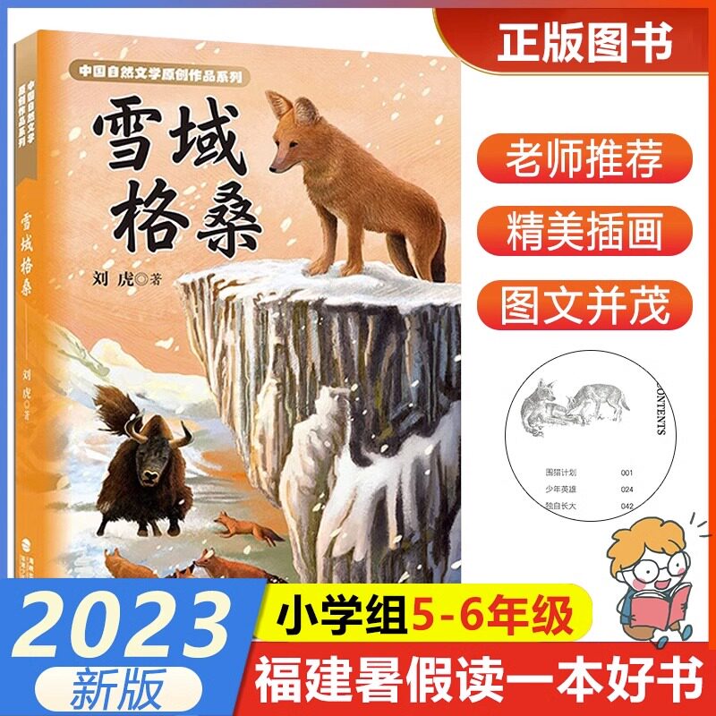 雪域格桑 福建省暑假读一本好书 中国自然文学原创作品系列书目小学生56年级五六高年级语文暑期课外阅读书籍 - 实物图