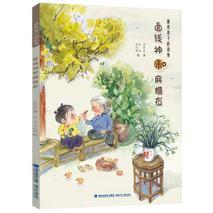 旗舰店正版 面线神和麻糍衣 福建少年儿童出版社