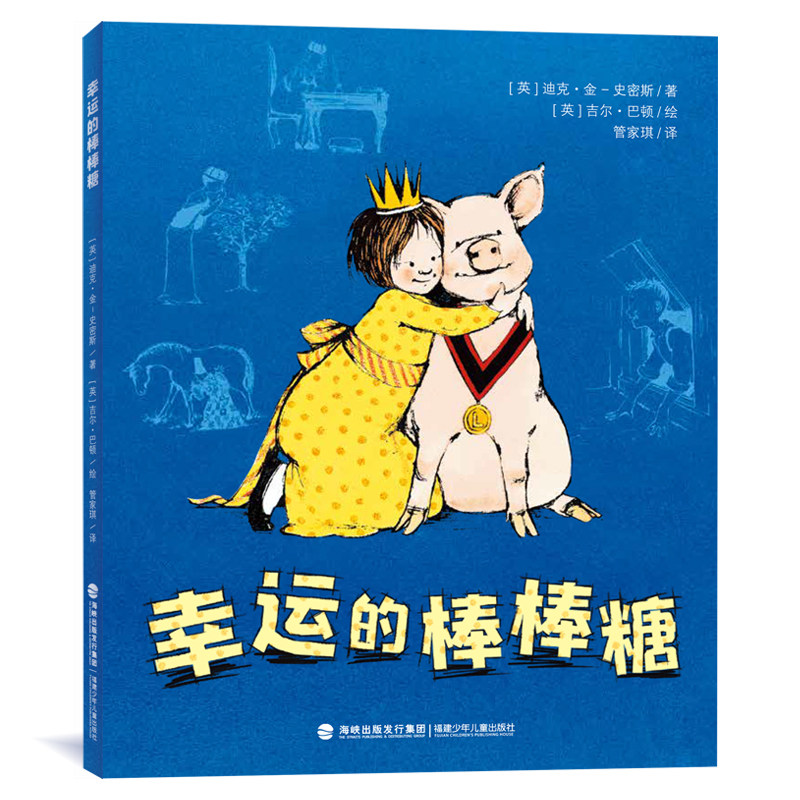 幸运的棒棒糖 非注音版 迪克&middot;金-史密斯 著 小学生7-9岁二三四年级儿童文学长篇小说成长奇幻寓言情绪管理 福建少年儿童出版社