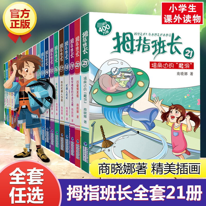 【官方正版】拇指班长全套21册任选自选商晓娜的书22/21/20科幻小说书籍小学生三四五六年级小学生阅读课外书推荐好书写作素材高性价比高么？