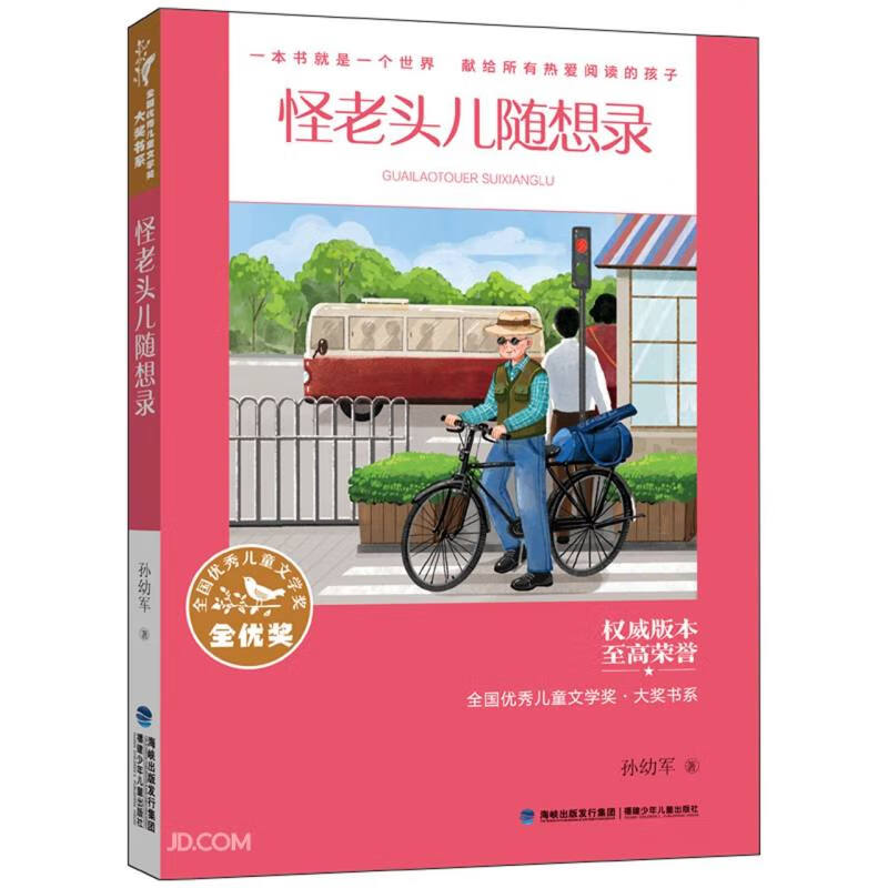 全国优秀儿童文学奖大奖书系 怪老头儿随想录图片