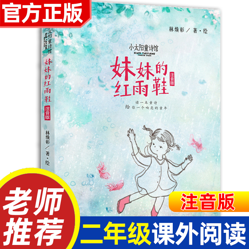 【官方正版】妹妹的红雨鞋 林焕彰注音版儿童诗集 百年百部中国儿童文学经典书7-12周岁老师一二三年级小学生课外阅读书正版