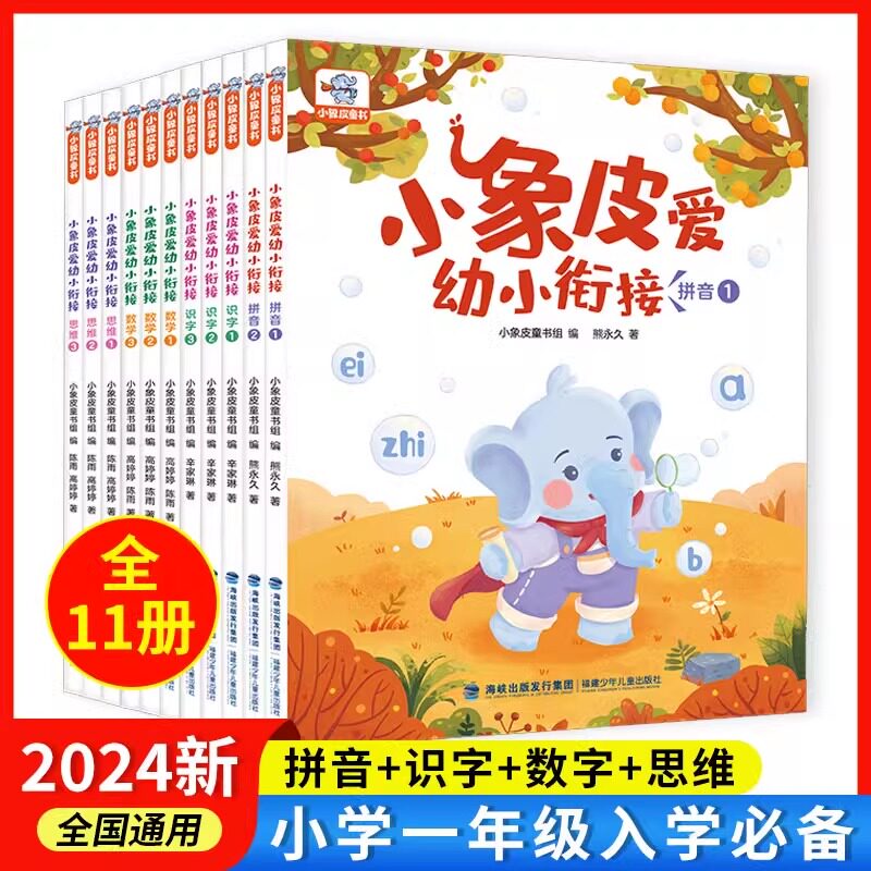 【官方正版】小象皮爱幼小衔接数学思维拼音识字全套11册3-6岁学前班大班中班小班数学思维启蒙训练语文拼音识字提升幼小衔接教材