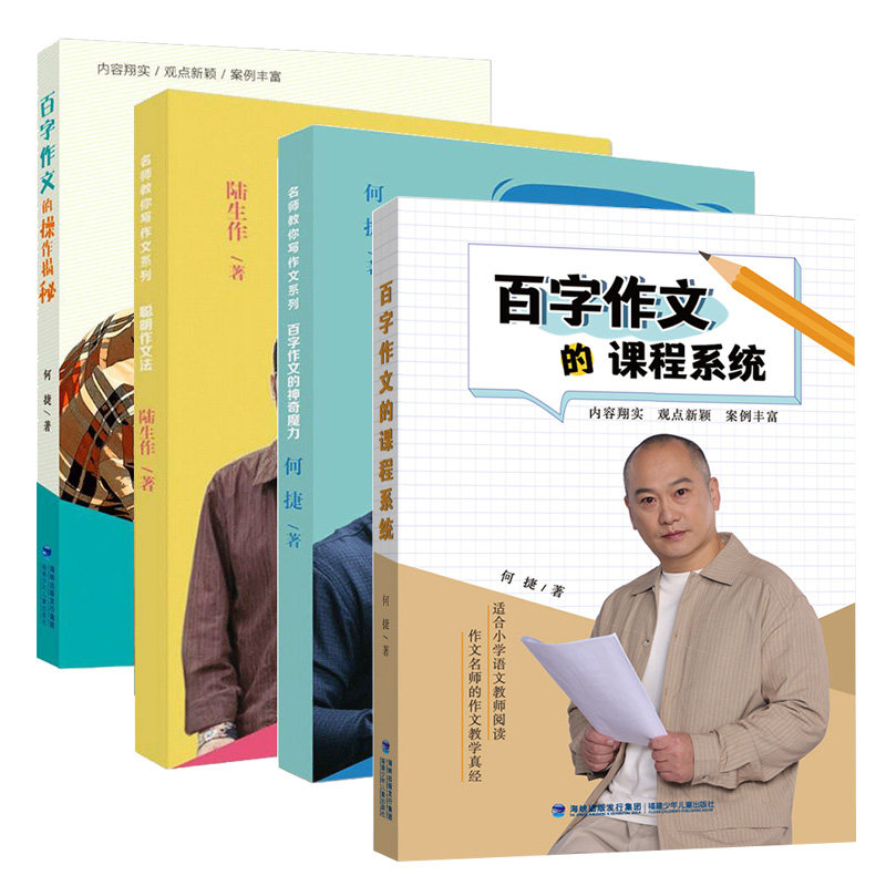 旗舰店正版| 何捷老师魔力百字作文的书 百字作文系统 名师教你写作文 神奇魔力 操作揭秘 聪明作文法写作文技巧书籍三四五六年级