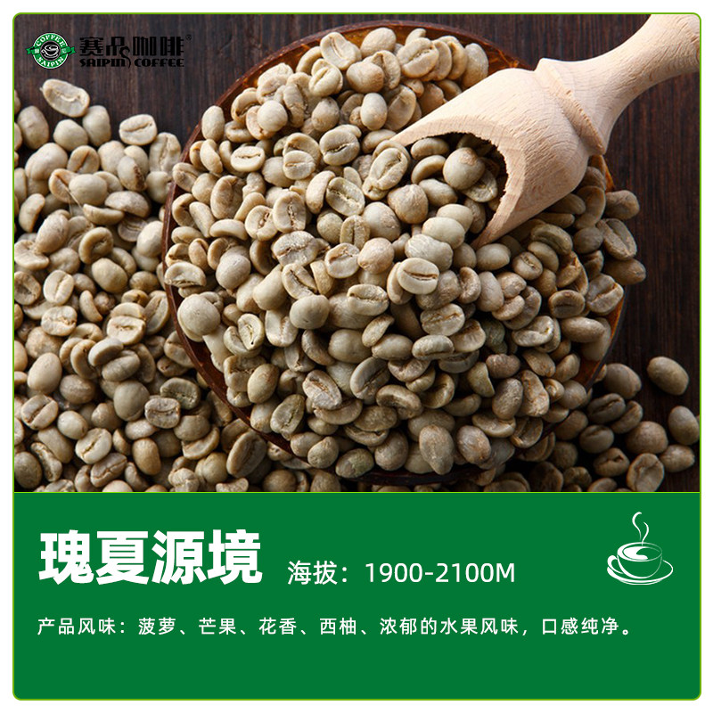 赛品咖啡 瑰夏源境 精品手冲咖啡豆生豆班其玛吉瑰夏山源生产区G1