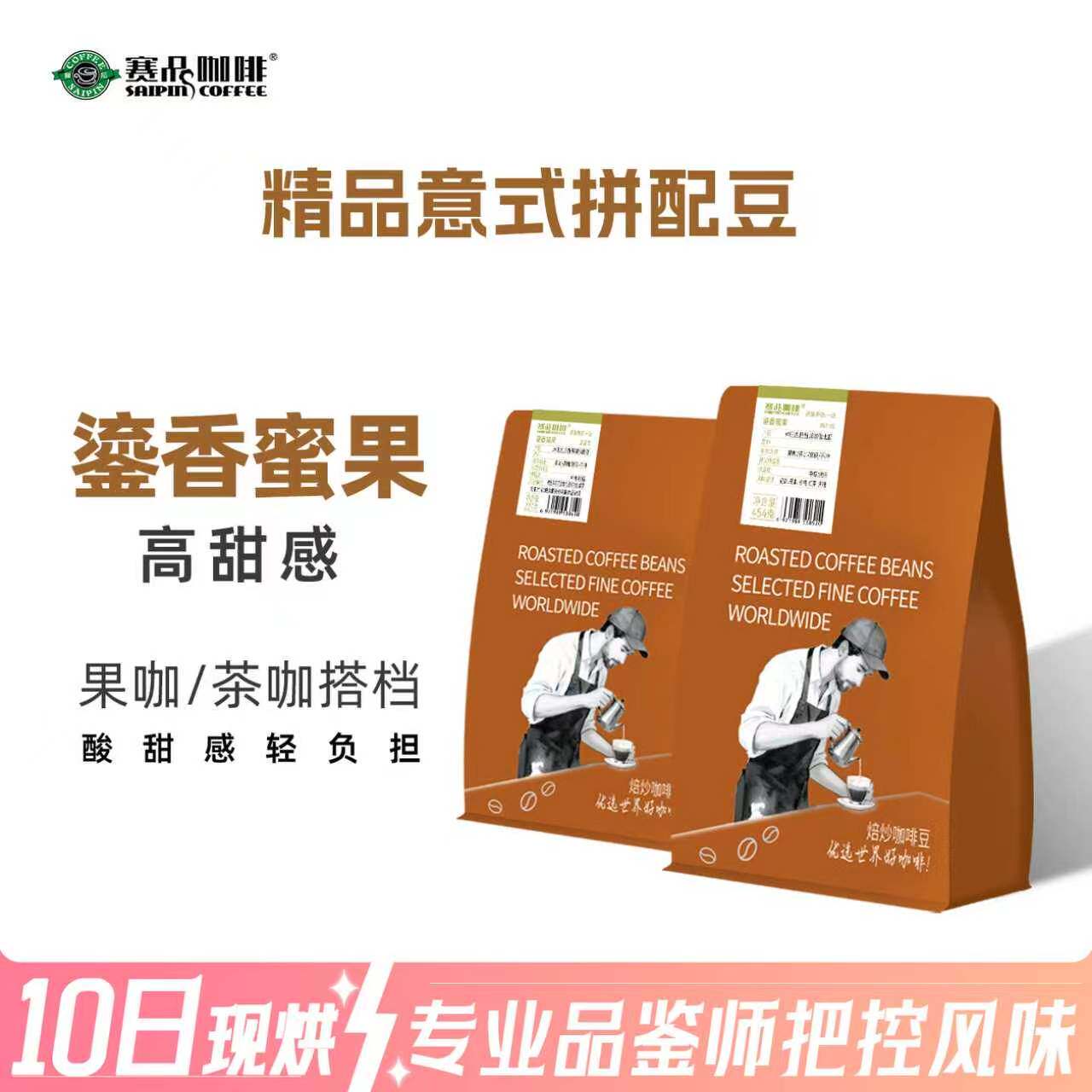 赛品意式拼配新鲜烘焙咖啡豆