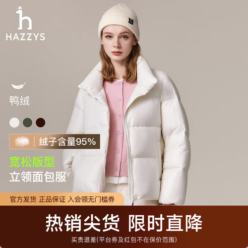 【专柜正品】Hazzys哈吉斯纯色宽松立领羽绒服女秋冬休闲保暖外套