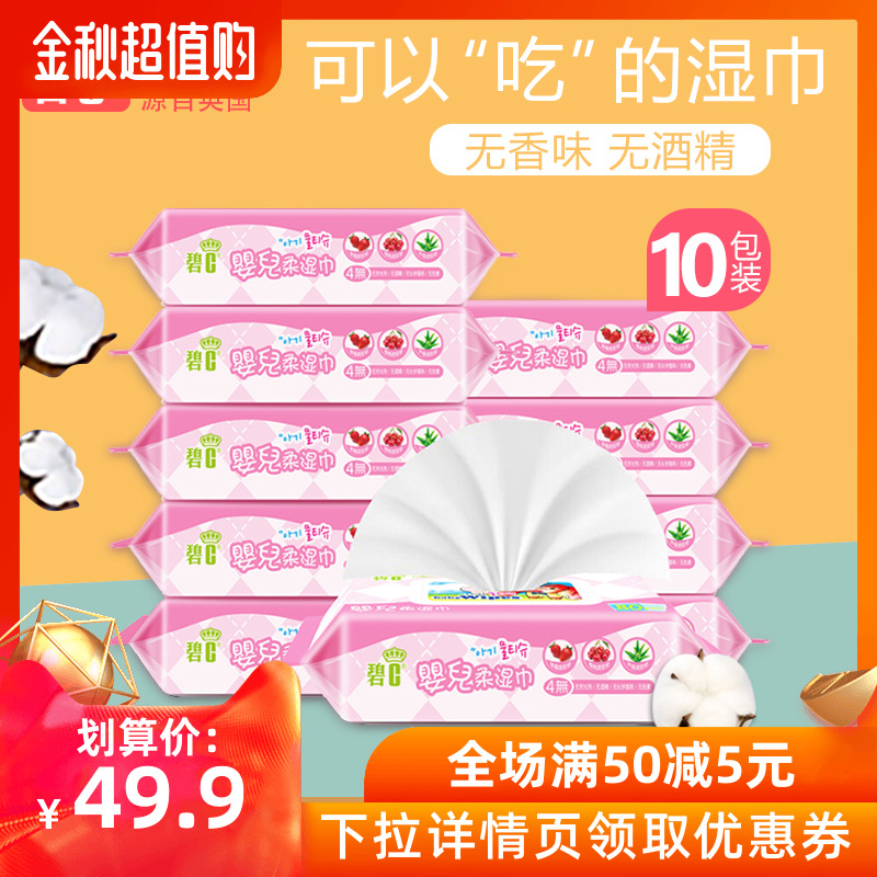 碧c婴儿湿巾纸带盖80抽10大包装新生儿手口屁专用宝宝湿纸巾家用热销589件假一赔十