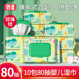 碧c婴儿湿巾手口屁专用婴幼儿新生宝宝加厚湿纸巾大包家庭实惠装