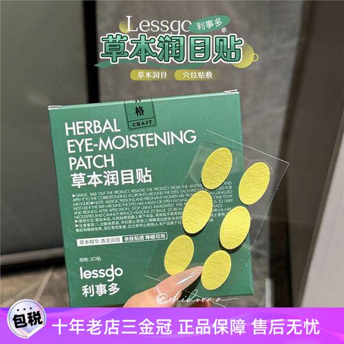 卸下眼部负担！lesgo利事