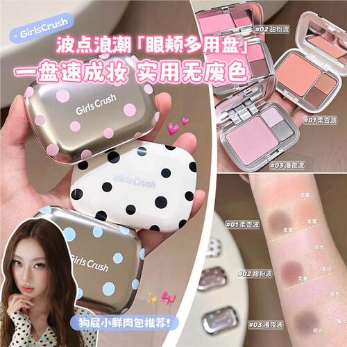 正品！GirlsCuh波点眼颊盘