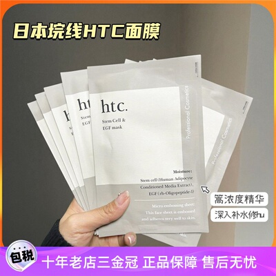 日本土院线HTC面膜高浓度